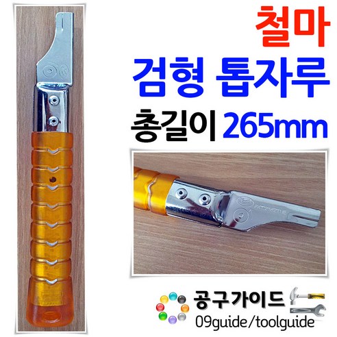 철마(CHULMA) 공구가이드 철마 검형 톱자루 소형 265mm 고무 톱날교체, 1개