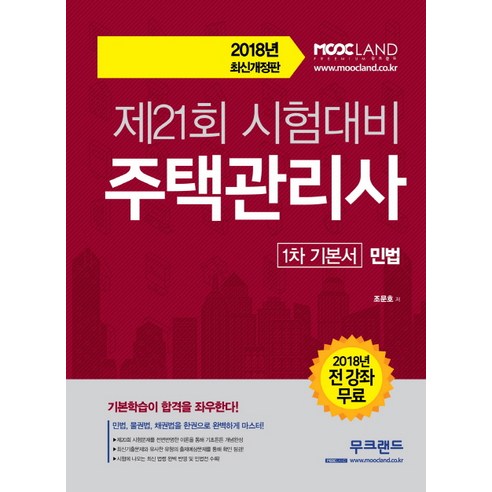 민법(주택관리사 1차 기본서)(2018):제21회 시험대비, 무크랜드