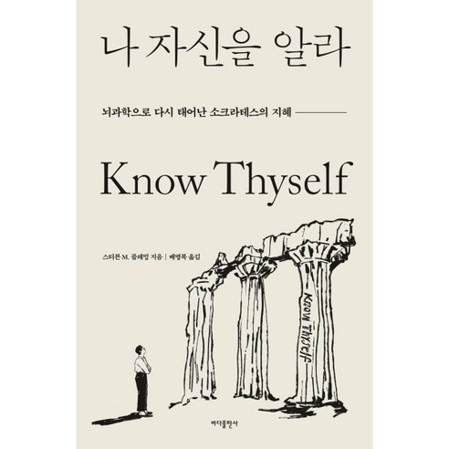 나 자신을 알라:뇌과학으로 다시 태어난 소크라테스의 지혜, 스티븐 M. 플레밍 저/배명복 역, 바다출판사