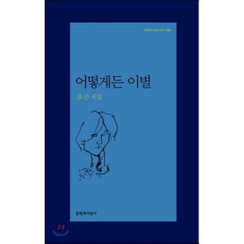 어떻게든 이별:류근 시집, 문학과지성사, 류근 소설/에세이/시 어떻게든 이별:류근 시집, 문학과지성사, 류근 소설/에세이/시
