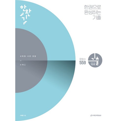한완기 한권으로 완성하는 기출 교육청 사관학교 경찰대편 수1(2024)(2025 수능대비), 한완기 한권으로 완성하는 기출 교육청, 사관학교, .., 이해원(저), 시대인재북스 이해원n제 한완기 한권으로 완성하는 기출 교육청 사관학교 경찰대편 수1(2024)(2025 수능대비), 한완기 한권으로 완성하는 기출 교육청, 사관학교, .., 이해원(저), 시대인재북스 이해원n제