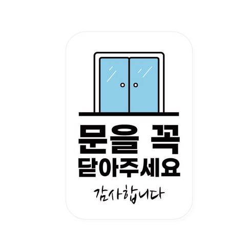차차미 문을 꼭 닫아주세요 문닫아주세요 문닫아주세요스티커 미시오당기시오 출입문 안내 표시, 1개, 화이트