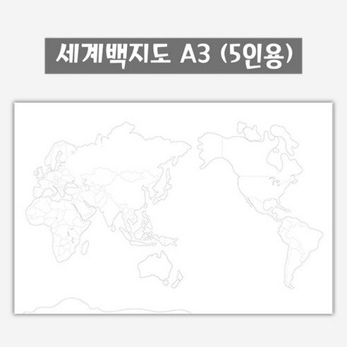 세계 백지도 컬러링 A3 (5인용)