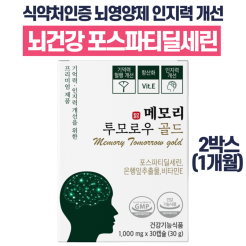 이시형 박사 메모리투모로우 골드 식약처인증 포스파티딜세린 은행잎추출물 PS 징코 인지력 기억력 개선 건강기능식품, 30정, 1개