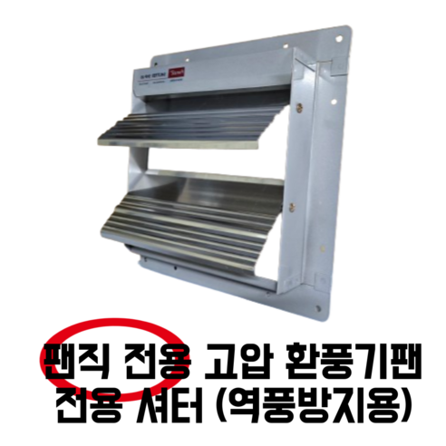 안전과 효율을 극대화하는 팬직 전용 셔터 & 안전망