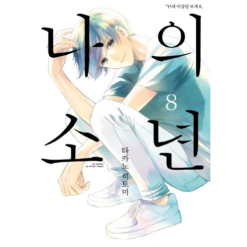 나의 소년. 8, 에이케이커뮤니케이션즈
