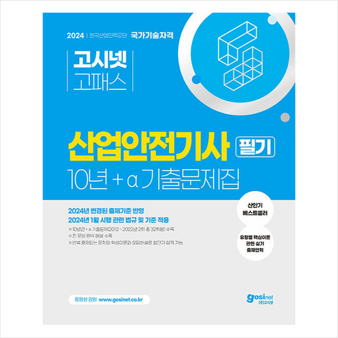 2024 고시넷 산업안전기사 필기 10년+a 과년도 기출문제집 스프링제본 4권 (교환&반품불가)