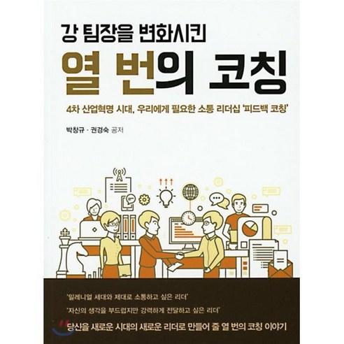 강 팀장을 변화시킨 열 번의 코칭, 학지사, 박창규,권경숙 공저 강동수