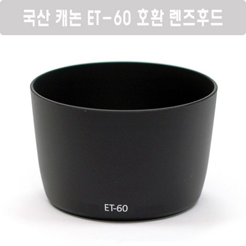 국산 캐논 ET-60 호환 렌즈후드 (EF-S 55-250mm F4-5.6 IS II 렌즈 후드) – 캐논호환후드, 캐논 ET-60 호환 렌즈후드(블랙), 5개 et60 Best Top5