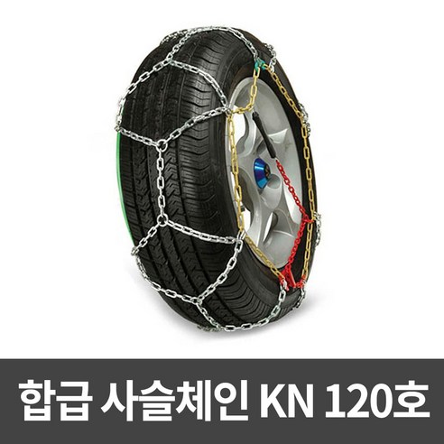 제동력 향상 합급 사슬체인 스타렉스 자동차체인 30대남성 월동준비 50대남성, 1개