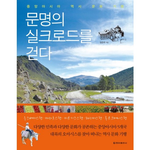 문명의 실크로드를 걷다:중앙아시아 역사 문화 기행, 청아출판사