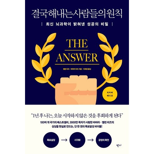 결국 해내는 사람들의 원칙, 반니, 앨런 피즈(저),반니이재경,(역)반니,(그림)반니 퍼스널mba Best Top5