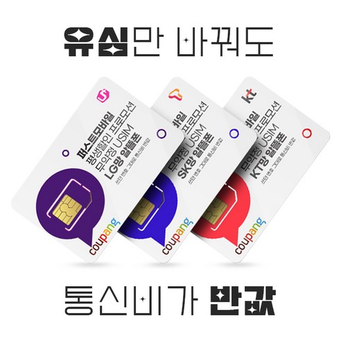 [LG/KT/SK] 유심! 통신3사망 알뜰폰 유심 100원 프로모션! 자급제 공기계 데이터 무제한 무약정 유심.USIM