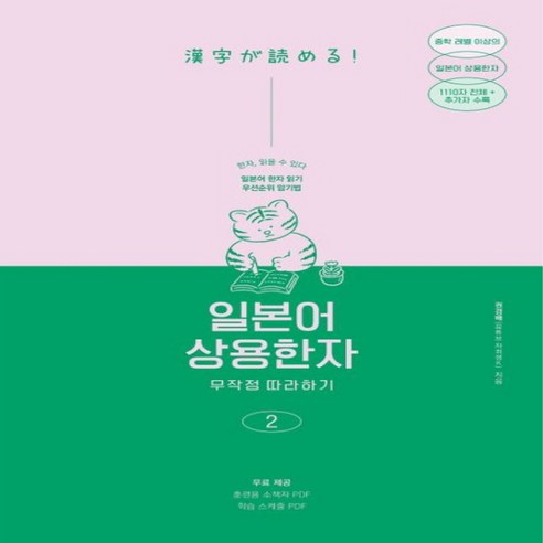 NSB9791140701476 새책-스테이책터 [일본어 상용한자 무작정 따라하기 2]-일본어 한자 읽기 암기에도 우선순위가 있다-무작정 일본어, 일본어 상용한자 무작정 따라하기 2