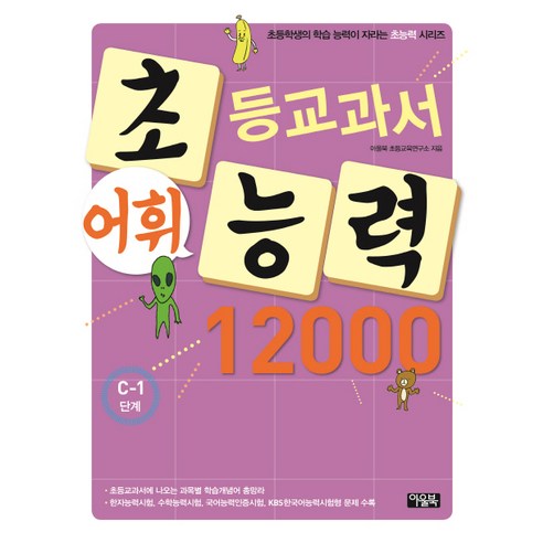 초등교과서 어휘능력 12000 C-1단계 : 초등학생의 학습 능력이 자라는 초능력 시리즈, 아울북