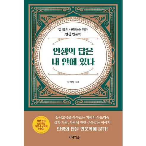 인생의 답은 내 안에 있다, 단품