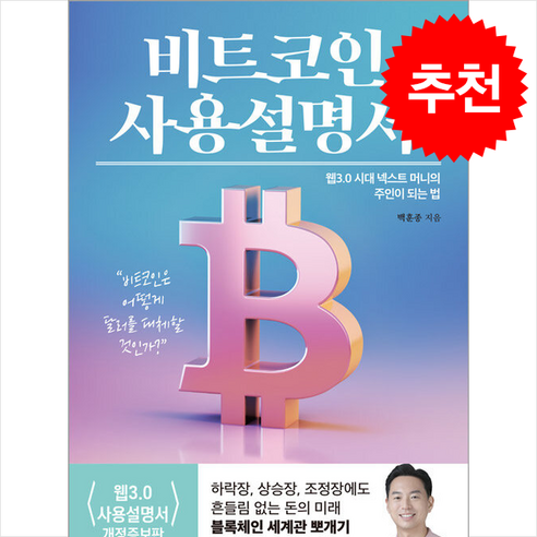 [여의도책방]비트코인 사용설명서 : 웹 3.0 시대 넥스트 머니의 주인이 되는 법, 여의도책방