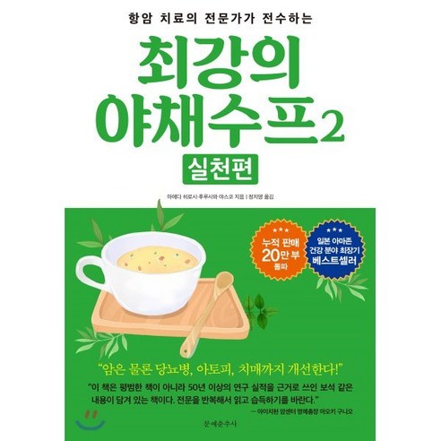 항암 치료의 전문가가 전수하는 최강의 야채수프 2: 실천편, 문예춘추사, 마에다 히로시후루사와 야스코 후루사와 야스코