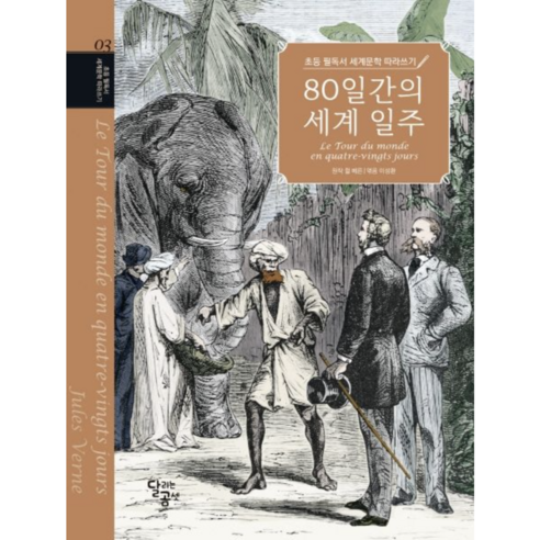 초등 필독서 세계문학 따라쓰기 80일간의 세계일주