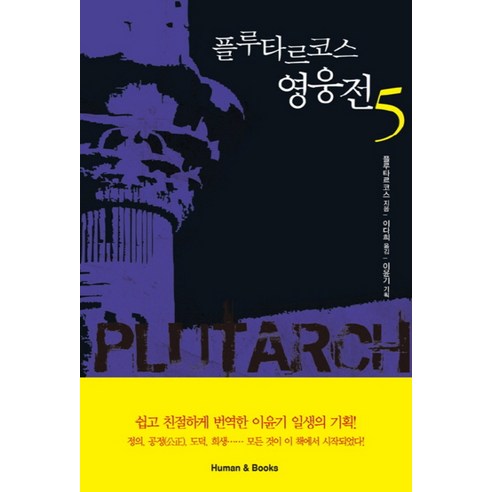 플루타르코스 영웅전 5, 휴먼앤북스