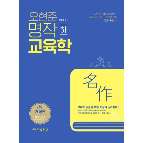 오현준 명작 교육학(하):교원임용 5급 교육행시 교육전문직 승진 공무원대비, 박문각 원페이지교육학