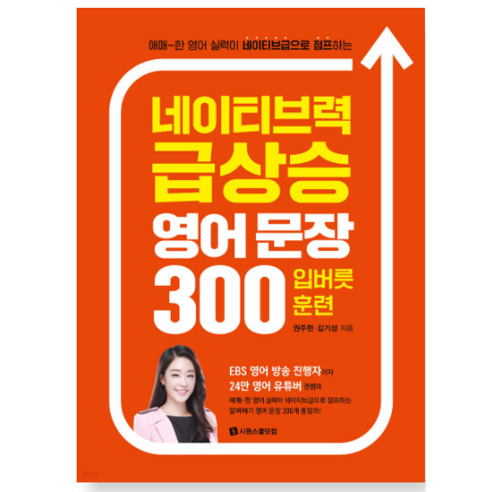 네이티브력 급상승 영어 문장 300 입버릇 훈련 – 외국어