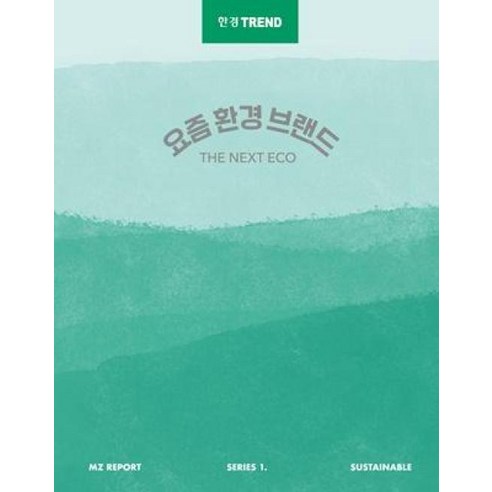 한경트렌드 요즘 환경 브랜드:The Next Eco, 한경트렌드 특별취재팀 저, 한국경제신문