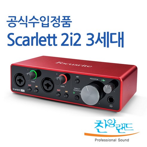 포커스라이트 스칼렛 2i2 3세대 오디오인터페이스