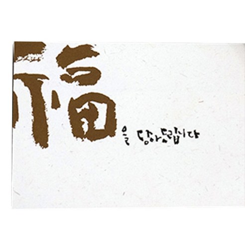 봄비숲 캘리그라피 용돈봉투 30매 1종 세트, 3. 복을 담아 드립니다