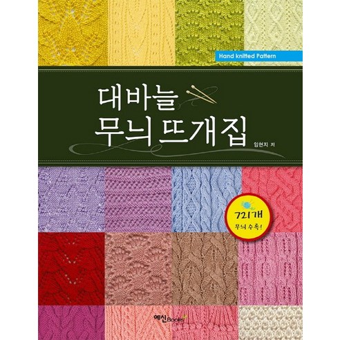 대바늘 무늬 뜨개집, 예신, 임현지