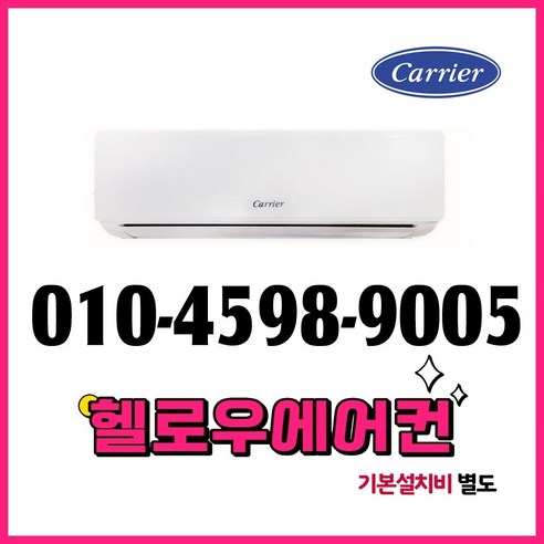 캐리어 1등급 벽걸이 인버터 에어컨으로 스마트한 여름나기!