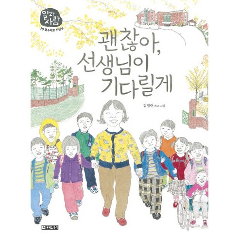 괜찮아 선생님이 기다릴게, 사계절, 일과 사람 시리즈