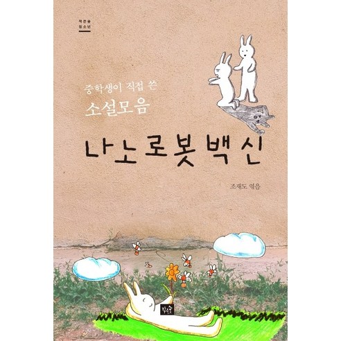 나노로봇 백신:중학생이 직접 쓴 소설 모음, 작은숲
