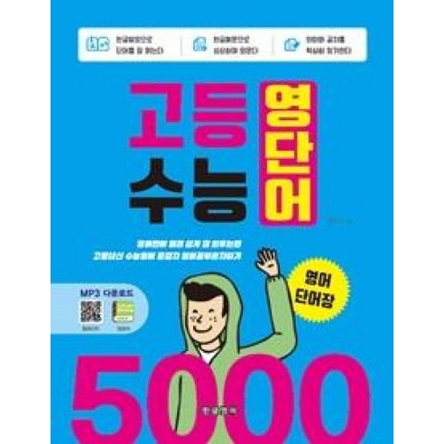 고등 수능 영단어 5000 영어단어장, 9791188935260, 한글영어, 고등학생