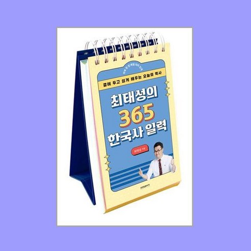 최태성의 365 한국사 일력 (리패키지), 프런트페이지, 단품