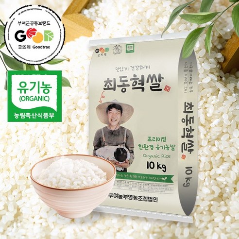 [전대표] 유기농 백옥향 단일미 10kg 2023년 햅쌀 / 충남부여 / 굿뜨래 상등급 최동혁쌀 Korea white rice, 1개