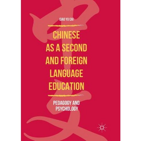(영문도서) Chinese as a Second and Foreign Language Education: Pedagogy and Psychology Paperback, Palgrave MacMillan, English, 9789811356360