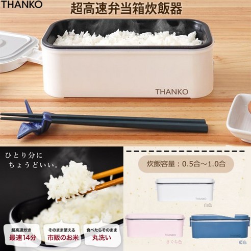 14분 만에 갓 지은 밥! THANKO 1인용 도시락 밥솥으로 혼밥 퀄리티를 높여보세요.