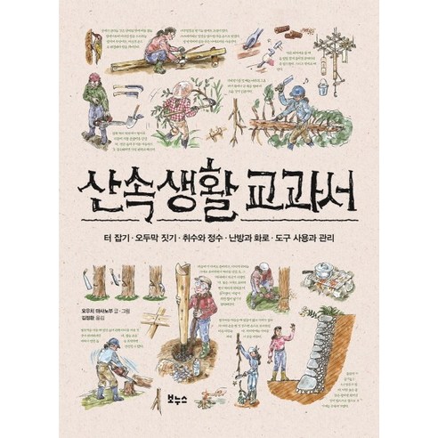 산속생활 교과서:터 잡기/오두막 짓기/취수와 정수/난방과 화로/도구 사용과 관리 - 집짓기 | 쿠팡