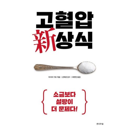 고혈압 신상식:소금보다 설탕이 더 문제다!, 전나무숲, 아라마 가요