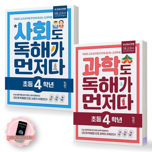 [지구돋이 책갈피 증정] 사회도 독해가 먼저다+과학도 독해가 먼저다 초등 4학년 세트 (전2종-2권) 키출판사, 초등4학년