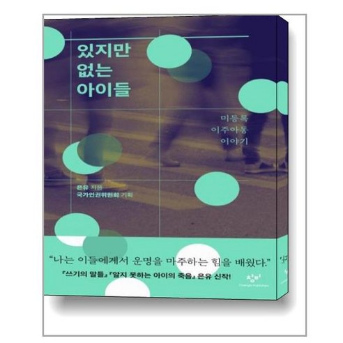 창비 있지만 없는 아이들 미등록 이주아동 이야기 (마스크제공), 단품, 단품