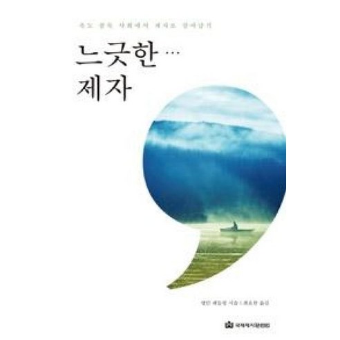 느긋한 제자:속도 중독 사회에서 제자로 살아남기 - 영적성장/비전 | 쿠팡
