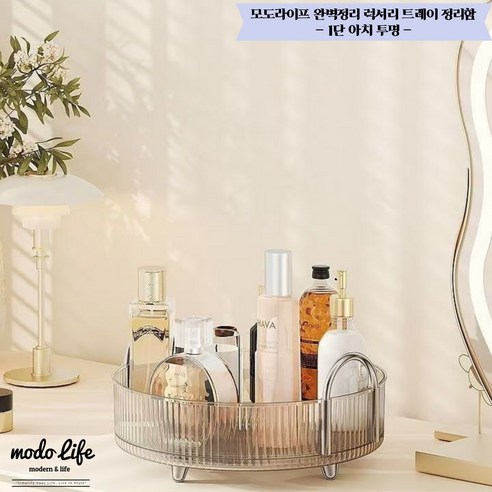 모도라이프 완벽정리 회전형 럭셔리 트레이 정리함, 아치, 투명, 1개
