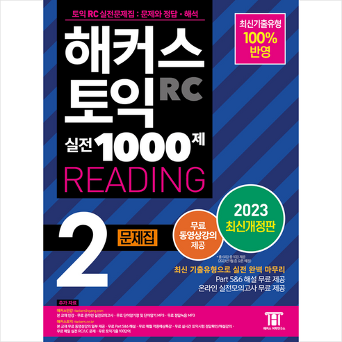 2023 해커스 토익 실전 1000제 2 RC Reading(리딩) 문제집 + 토익기출보카 증정, 해커스어학연구소