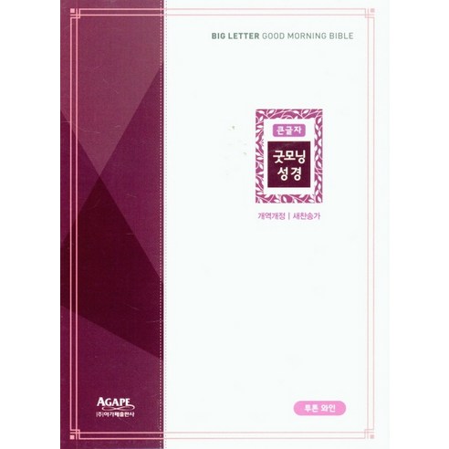 큰글자 굿모닝 성경(투톤와인)(새찬송가)(특중)(합본)(색인)(지퍼)(개역개정), 아가페출판사