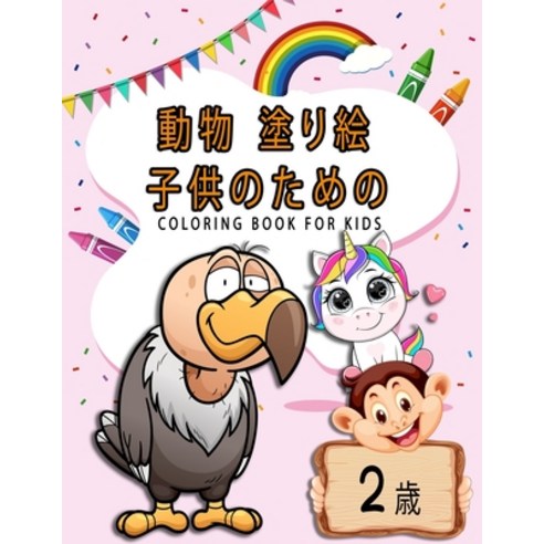 &#21205;&#29289; &#22615;&#12426;&#32117; &#23376;&#20379;&#12398;&#12383;&#12417;&#12398; coloring ... Paperback, Independently Published