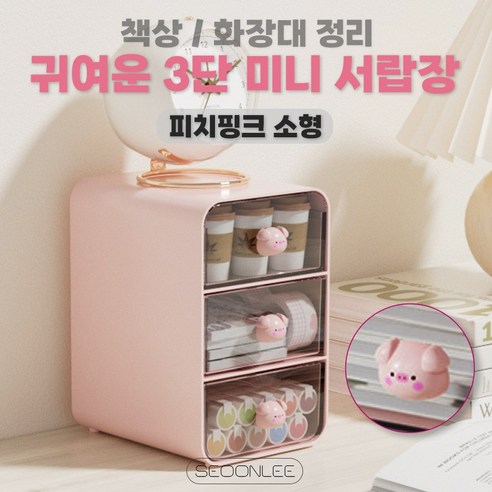 서온리 깔끔 책상 정리 귀여운 플라스틱 3단 소품 미니 수납함 서랍장, 피치핑크 소형, 3.1단