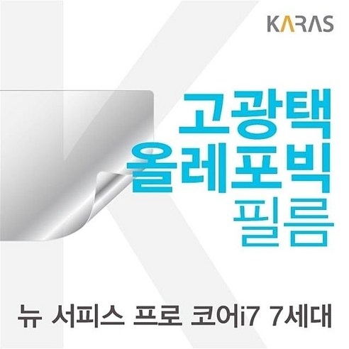 Microsoft 뉴 서피스 프로 코어i7 7세대용 고광택필름, 본상품선택