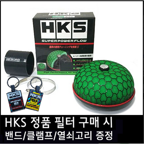 HKS 정품 슈퍼 파워플로우 리로디드(건식) - 밴드 클램프 열쇠고리 포함, 150/60, 1개